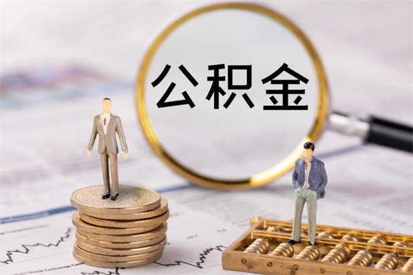 莱阳怎么取自己的公积金（怎么提取市公积金）