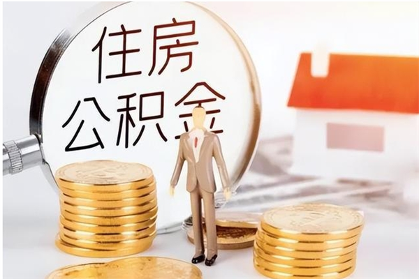 莱阳辞职后取住房公积金（辞职后取住房公积金需要什么手续）