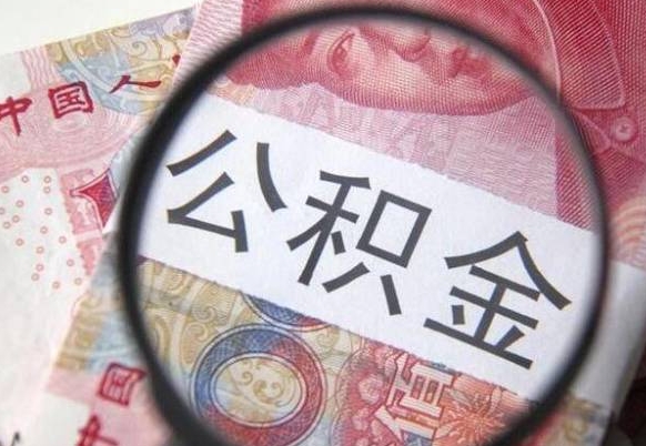 莱阳公积金代取（公积金代取条件）