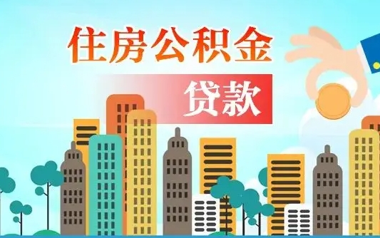 莱阳人怎么取公积金（怎么提取市公积金）