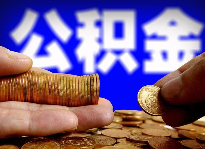 莱阳辞职后能取住房公积金吗（辞职后可以取住房公积金吗）